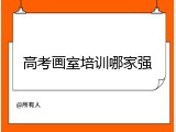 高考画室培训哪家强