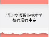 河北交通职业技术学校有没有中专