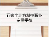 石家庄北方科技职业专修学校