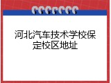河北汽车技术学校保定校区地址