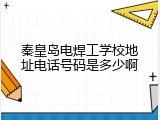 秦皇岛电焊工学校地址电话号码是多少啊