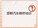 邯郸汽车维修培训