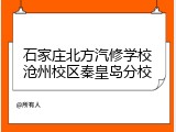 石家庄北方汽修学校沧州校区秦皇岛分校