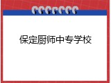 保定厨师中专学校