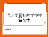 河北学厨师的学校排名前十