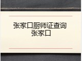 张家口厨师证查询 张家口