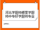 河北学厨师哪里学厨师中专好学厨师专业