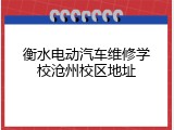 衡水电动汽车维修学校沧州校区地址
