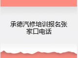 承德汽修培训报名张家口电话