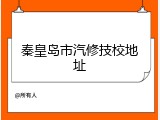 秦皇岛市汽修技校地址