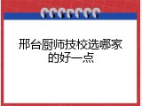 邢台厨师技校选哪家的好一点