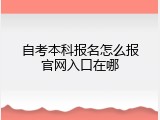 自考本科报名怎么报官网入口在哪