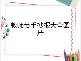 教师节手抄报大全图片