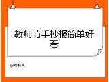 教师节手抄报简单好看