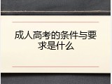 成人高考的条件与要求是什么