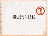 保定汽车技校
