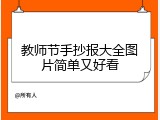 教师节手抄报大全图片简单又好看
