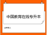 中国教育在线专升本