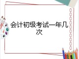 会计初级考试一年几次