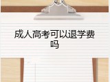 成人高考可以退学费吗