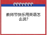 教师节快乐用英语怎么说?