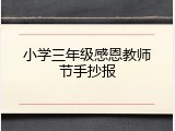 小学三年级感恩教师节手抄报