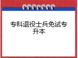 专科退役士兵免试专升本