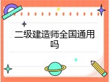 二级建造师全国通用吗