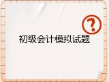 初级会计模拟试题