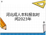 河北成人本科报名时间2023年