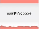 教师节论文200字