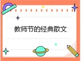 教师节的经典散文