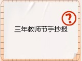 三年教师节手抄报