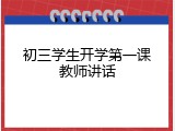 初三学生开学第一课教师讲话