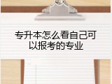 专升本怎么看自己可以报考的专业