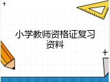 小学教师资格证复习资料