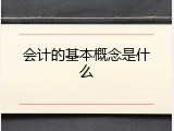 会计的基本概念是什么