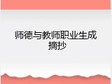 师德与教师职业生成 摘抄