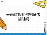 云南省教师资格证考试时间