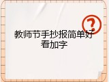 教师节手抄报简单好看加字