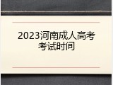 2023河南成人高考考试时间