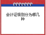 会计证级别分为哪几种