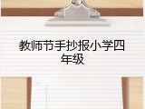 教师节手抄报小学四年级