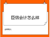 臣信会计怎么样