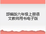 部编版六年级上册语文教师用书电子版