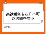 高铁乘务专业升本可以选哪些专业