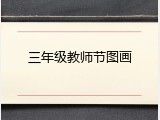三年级教师节图画