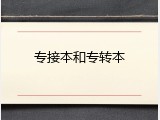 专接本和专转本
