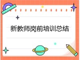 新教师岗前培训总结