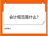 会计规范是什么？